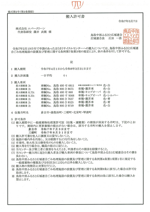 産業廃棄物収集運搬業許可証