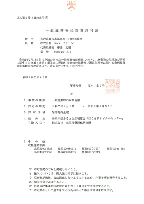 一般廃棄物処理業許可証